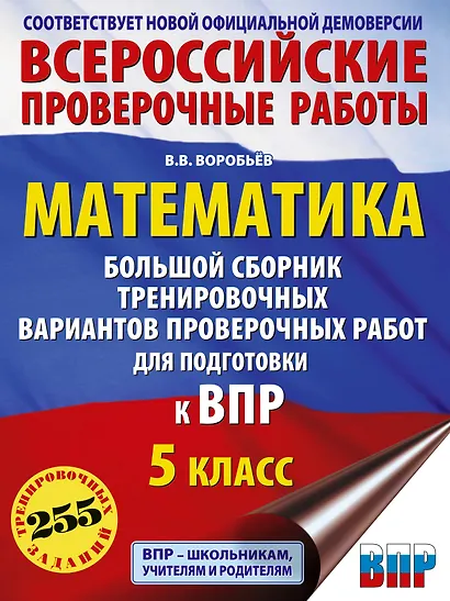 ВПР. 5 класс. Математика. Большой сборник тренировочных вариантов проверочных работ - фото 1