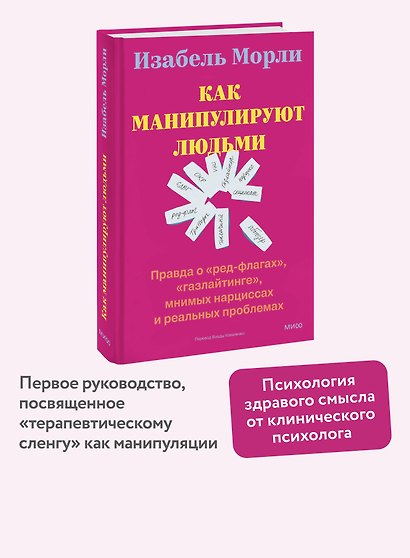 Как манипулируют людьми: правда о «ред-флагах», «газлайтинге», мнимых нарциссах и реальных проблемах - фото 4
