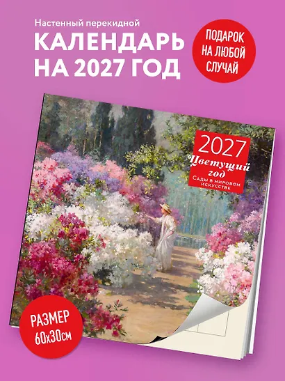 Цветущий год. Сады в мировом искусстве. Календарь настенный на 2027 год (300х300 мм) - фото 3