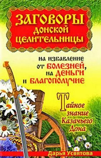 Заговоры донской целительницы на избавление от болезней, на деньги и благополучие Тайное знание Казачьего Дона (Заговоры донской целительницы). Усвятова Д. (Аст) - фото 1