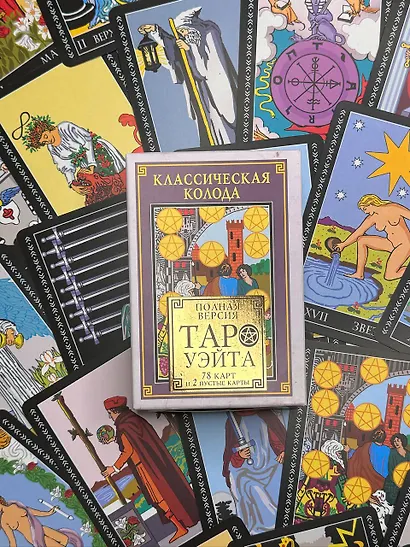 Классическая колода Таро Уэйта. Полная версия. 78 карт и 2 пустые карты - фото 10