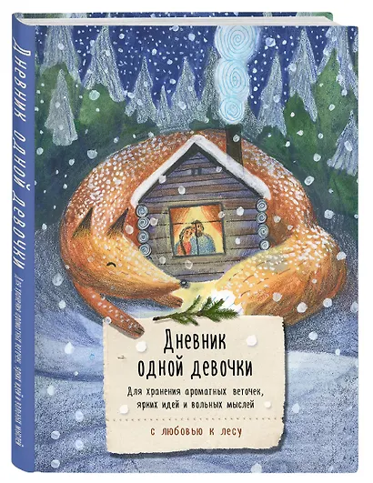 Книга для записей А5 80л "Дневник одной девочки. Для хранения ароматных веточек, ярких идей и вольных мыслей. Уютная лиса" - фото 2