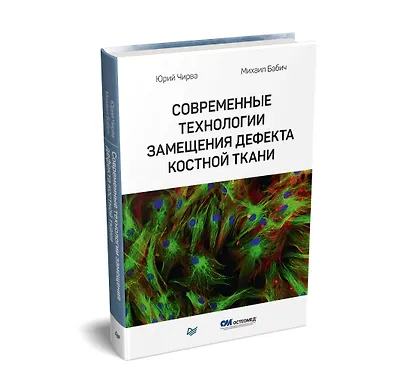 Современные технологии замещения дефекта костной ткани - фото 2