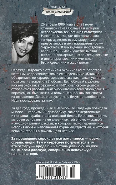 Чернобыль, любовь моя - фото 2