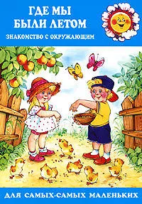 Для самых-самых маленьких. Где мы были летом. Ознакомление с окружающим (для детей 2-4 лет) - фото 1