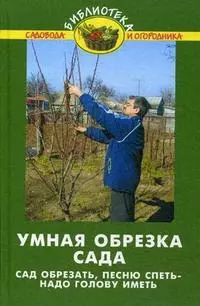 Умная обрезка сада:сад обрезать, песню спеть / 7-е изд., стер. - фото 1