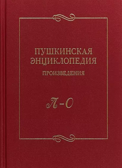 Пушкинская энциклопедия Произведения Вып. 3 Л–О - фото 1