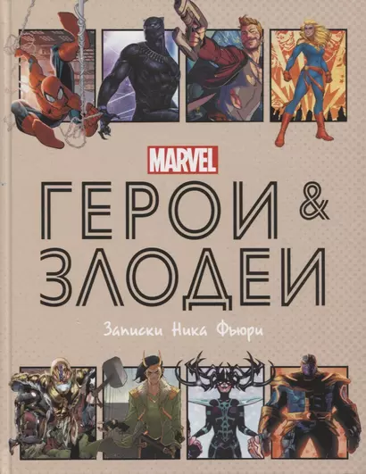 Герои и злодеи MARVEL. Записки Ника Фьюри - фото 1