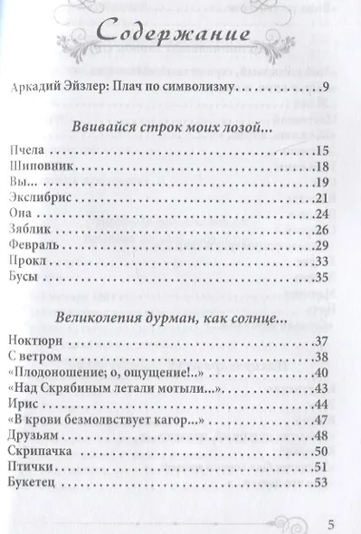 В блистательной заводи строк. Книга стихии стихов - фото 2