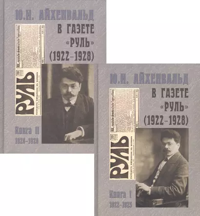 Ю.И. Айхенвальд в газете "Руль" (1922–1928). В двух книгах (комплект из 2 книг) - фото 1