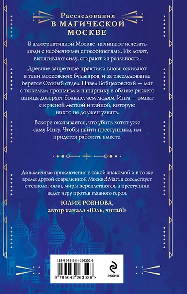 Магическая Москва. Дело №1: Ловчие - фото 2