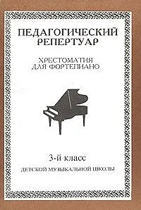 Педагогический репертуар. Хрестоматия для фортепиано. 3 класс ДМШ - фото 1