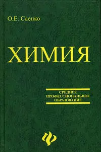 Химия для колледжей: учебник / 5-е изд., стер. - фото 1