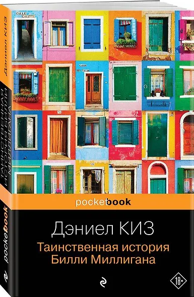 Таинственная история Билли Миллигана - фото 4