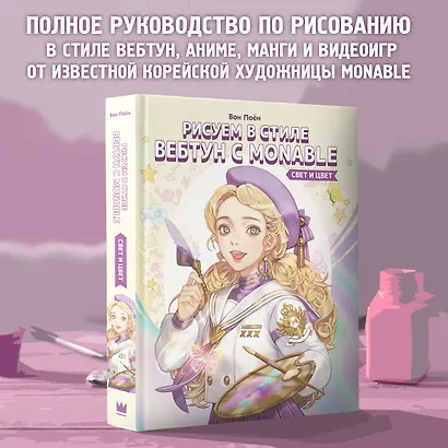 Рисуем в стиле вебтун с Monable. Свет и цвет - фото 4