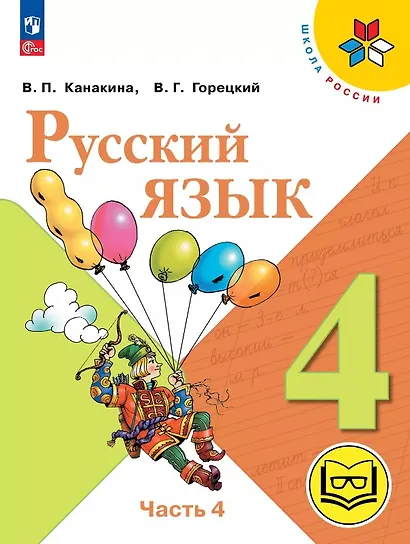 Русский язык. 4 класс. Учебное пособие. В пяти частях. Часть 4 (для слабовидящих обучающихся). ФГОС 2021 - фото 1