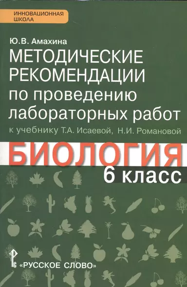 Методические рекомендации  по проведению лабораторных работ к учебнику Т.А. Исаевой, Н.И. Романовой "Биология. 6 класс": линия "Ракурс" - фото 1