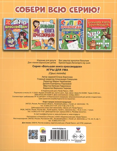 Игры для ума. Большая книга кроссвордов - фото 2