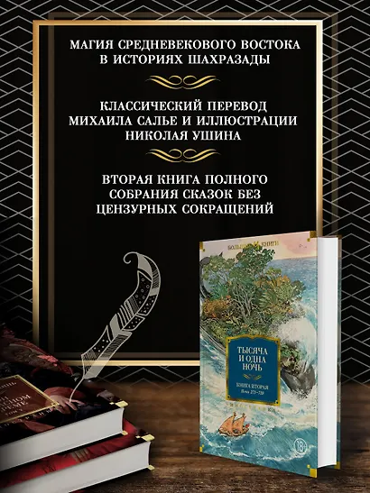 Тысяча и одна ночь. Книга 2. Ночи 271-719 - фото 5