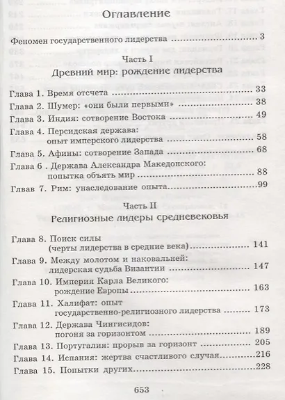 Феномен государственного лидерства Экспансия в мировой истории (Шапталов) - фото 2