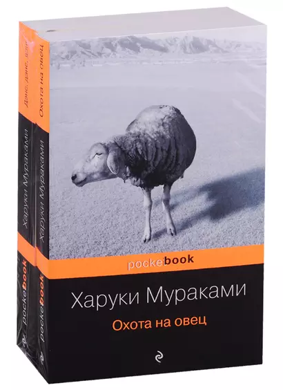 Охота на овец. Дэнс, Дэнс, Дэнс (комплект из 2 книг) - фото 1