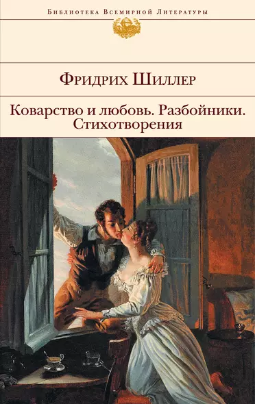 Коварство и любовь. Разбойники. Стихотворения - фото 1