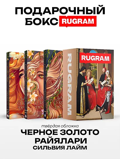 Черное золото Райялари: Ч. 1-3 (комплект из 3-х книг + подарочный бокс) - фото 1