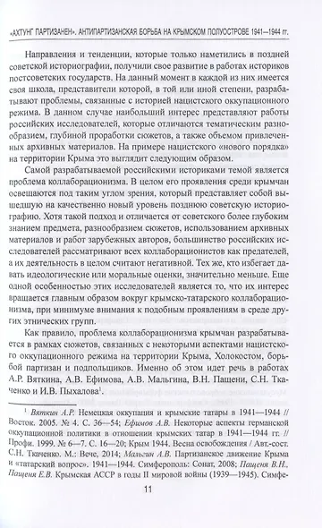 "Ахтунг партизанен". Антипартизанская борьба на Крымском полуострове 1941-1944 гг. - фото 6