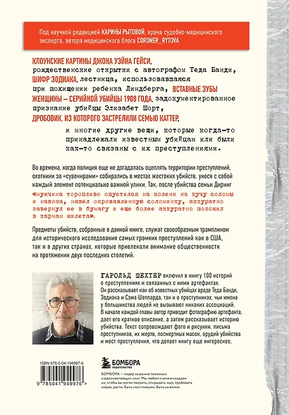 Жуткие артефакты. История громких преступлений, рассказанная в 100 предметах убийств (закрашенный обрез, подарочное издание) - фото 2