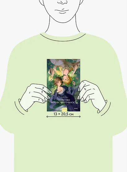 Чувство и чувствительность. Вечные истории. Young Adult - фото 12