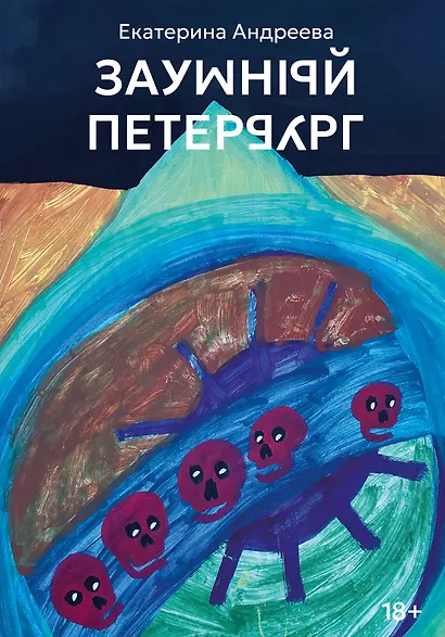 Заумный Петербург - фото 1