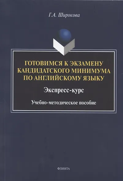 Готовимся к экзамену кандидатского минимума по английскому языку. Экспресс-курс. Учебно-методическое пособие - фото 1