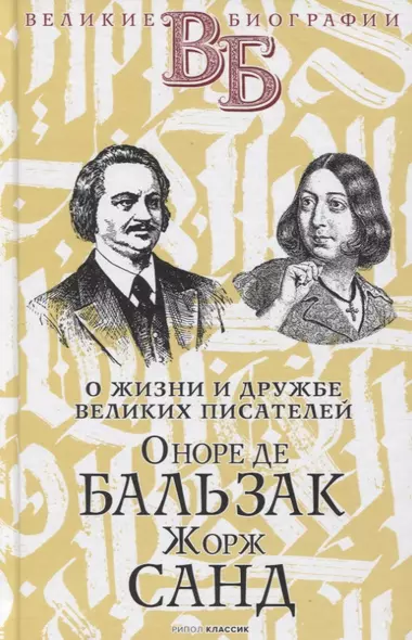 Оноре де Бальзак. Жорж Санд. О жизни и дружбе французских писателей - фото 1