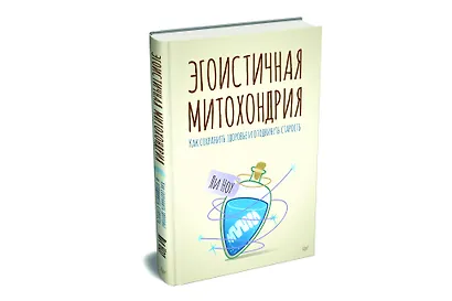 Эгоистичная митохондрия. Как сохранить здоровье и отодвинуть старость - фото 2