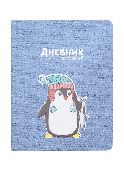 Дневник школьный Феникс+, "Пингвин" - фото 1