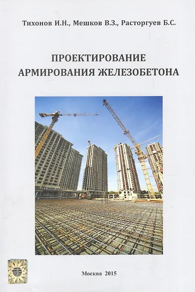 Проектирование армирования железобетона Справочное пособие (м) Тихонов - фото 1