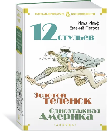 Двенадцать стульев. Золотой теленок. Одноэтажная Америка - фото 3