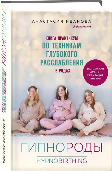 Гипнороды. Книга-практикум по техникам глубокого расслабления в родах - фото 3