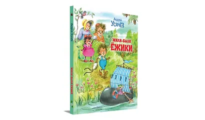 Жили-были Ёжики. Сказочные истории - фото 2