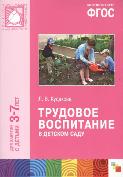 ФГОС Трудовое воспитание в детском саду (3-7 лет) - фото 1