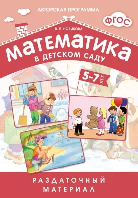 Математика в детском саду. 5-7 лет: раздаточный материал - фото 1