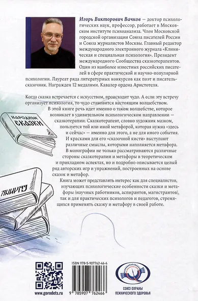 Сказкотерапия и метафора: искусство трансформации. Монография - фото 2