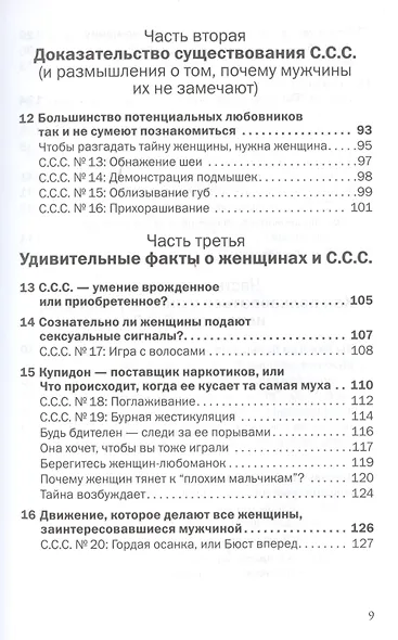 С.С.С. Скрытые сексуальные сигналы - фото 4