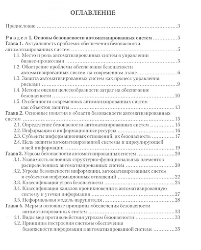 Введение в информационную безопасность автоматизированных систем Уч. пос. (+2 изд) (м) Бондарев - фото 2