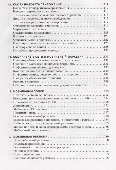 Мобильный маркетинг. Мобильные технологии - революция в маркетинге, коммуникациях и рекламе - фото 4