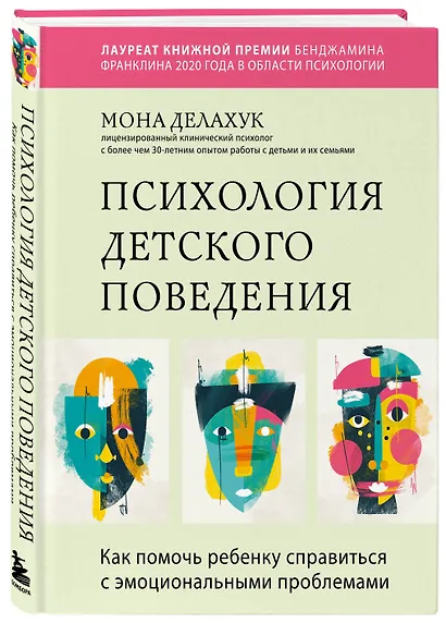 Психология детского поведения. Как помочь ребенку справиться с эмоциональными проблемами - фото 3