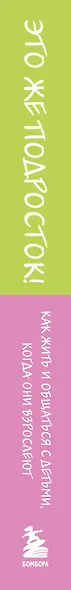 Это же подросток! Как жить и общаться с детьми, когда они взрослеют - фото 8