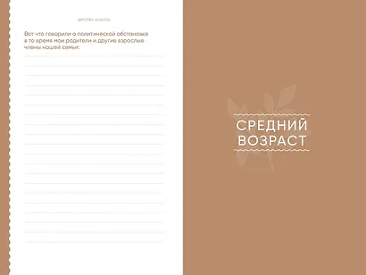 Книга обо мне: 201 вопрос, ответы на которые будут интересны моим детям и внукам - фото 12