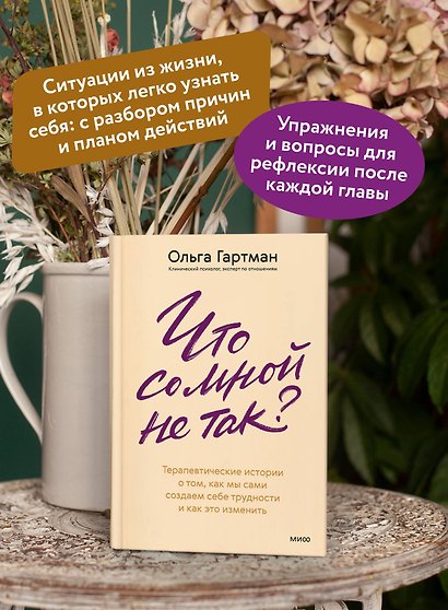 Что со мной не так? Терапевтические истории о том, как мы сами создаем себе трудности и как это изменить - фото 5