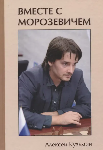Вместе с Морозевичем (Кузьмин) - фото 1